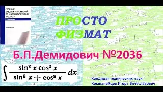 № 2036 из сборника задач Б.П. Демидовича (Неопределённые интегралы).