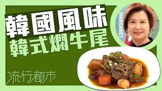 流行都市｜韓國風味 韓式燜牛尾｜Margaret 傅季馨