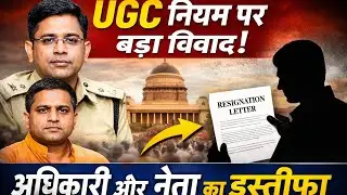UGC नए नियमों के खिलाफ विरोध तेज, PCS अधिकारी और BJP पदाधिकारियों के इस्तीफे | पूरी रिपोर्ट