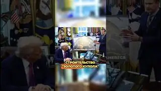 🗺️ США ПОЛУЧАЮТ ПОЛНЫЙ ДОСТУП К ГРЕНЛАНДИИ В ОБМЕН НА &laquo; ЗОЛОТОЙ КУПОЛ&raquo;