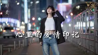 心里的爱情印记｜刻在心上的浪漫原创情歌 💖 深夜必听&middot;循环不腻