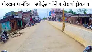 Gorakhnath Mandir to Sports College Four Lane Work Completed ||  Gorakhpur Smart City