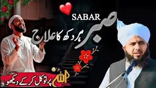 Har Dukh Ka Elaj Sabar ❤️ l Allah Par Tawakkal Kar Ke To Dekho l Peer Ajmal Raza Qadri New Bayan2026