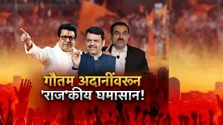 Special Report | Raj Thackeray- Gautam Adani |  गौतम अदानींवरुन 'राज'कीय घमासान