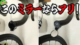 【ロードバイク】小さい・見える・安い！こんなミラーなら是非付けたい！！