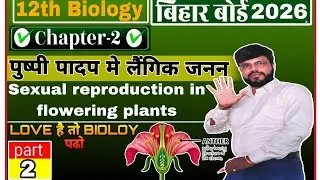पुष्पी पादप मे लैंगिक जनन// pushp me Laingik Janan//Class 12 biology​ target बोर्ड //Objective 2026