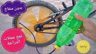 نفج عجلات الدراجة بدون منفاخ اطارات الدراجة الهوائية @bike maintenance