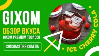 Табак для кальяна GIXOM -  ICE CHERRY COLA