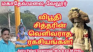 விபூதி சித்தரின் ரகசியங்கள்! | Mahadeva malai siddhar | vellore | Mahadev malai temple