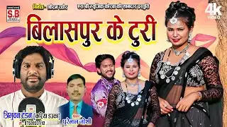 FULL VIDEO | Bilaspur Ke Turi | Cg Song | Tribhuvan Tandan | बिलासपुर के टुरी | Chhattisgarhi Gana
