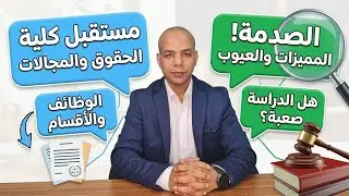 مميزات وعيوب كلية الحقوق في الدراسة والعمل والشروط الخاصة بمجالات العمل المتاحة بعد التخرج
