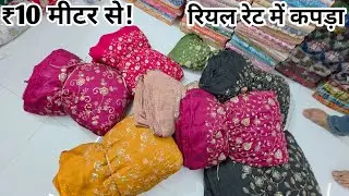 रियल वाले रेट FABRIC MANUFACTURER IN SURAT, FABRIC WHOLESALE MARKET IN SURAT, SURAT TEXTILE MARKET.