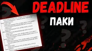 DEADLINE ПАКИ В КОДЕ ИГРЫ! НАГРАДЫ ЗА DIVISION RIVALS | ИНВЕСТИЦИИ В OTW
