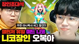 ★챌린저 유일★ 마나 무한복사 버그, 말도 안되지만 실화입니다.. 니코 오복아 장인초대석 [테스터훈]