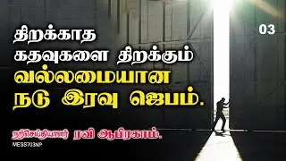 Powerful Midnight Prayer || Tamil Night Prayer by Ravi Abraham before you sleep இரவு ஜெபம்