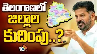 CM Revanth Reddy | New Districts In Telangana |  తెలంగాణలో జిల్లాల కుదింపు..? | 10TV News