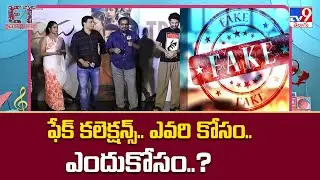 ఫేక్ కలెక్షన్స్.. ఎవరి కోసం.. ఎందుకోసం..? | Fake Collection - TV9