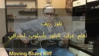 🎸 الدرس الثامن: بلوز ريف (Blues Riff) | تعلم عزف البلوز بأسلوب احترافي