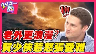 誰說老外比較浪漫！賀少俠自稱「撩妹高手」大談情話！ 意外惹怒張愛雅？賀少俠 杜力︱ EP62 20140930完整版︱#2分之一強