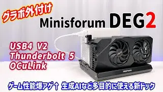 【外付けGPU】ミニPCのゲーム性能爆アゲ&uarr;生成AIにも使えるUSB4 V2・Thunderbolt 5 対応の新生 eGPU ドッキングステーションを検証しました！【Minisforum DEG2】