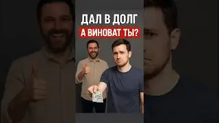Дал в долг &mdash; и чувствуешь себя виноватым. Почему?