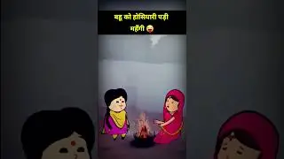 Saas Bahu Comedy | Devrani Jithani Comedy | Shorts #awadhicartoon