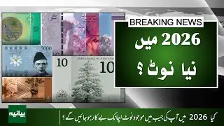 State Bank Announces New 2026 Currency Notes &ndash; Full Design & Details