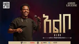 Addis Legesse - Albo | አዲስ ለገሰ - አልቦ - (Official Release Concert Video)