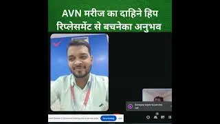 AVN मरीज अनुभव अवश्य देखे : AVN मरीज का दाहिने हिप रिप्लेसमेंट से बचने का अनुभव | Hip Joint
