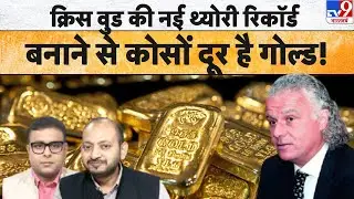 Gold Prices: क्रिस वुड की नई थ्योरी रिकॅार्ड बनाने से कोसों दूर है गोल्ड! Jefferies’ Chris Wood TV9D