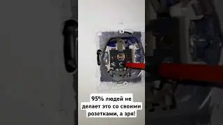 95% хозяев не делают это с розетками, а зря - возьмите на заметку! #электрика #ремонт #стройка
