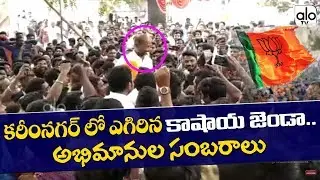Bandi Sanjay Winning Celebrations In Karimnagar | BJP | Telangana MP Election Result 2019 | Alo Tv