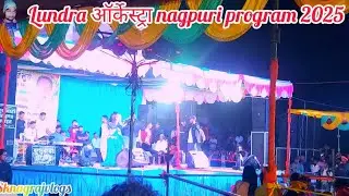 ऑर्केस्ट्रा प्रोग्राम 2025 lundra sarguja chhttishgadh @sknagrajvlogs #sarguja #nagpuriprogram 