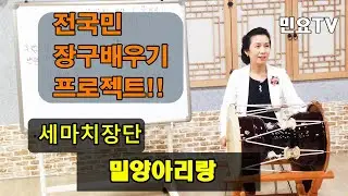 세마치장단 배우기 -밀양아리랑 l 서행복의 알기쉬운 민요반주법, Easy Korean folk song accompaniment of Seo Haeng-bok, 韓國民謠 講習