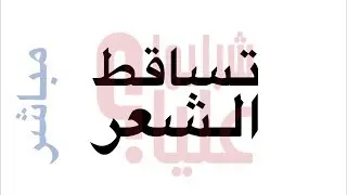 بث مباشر - تساقط الشعر Hair Loss