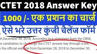 CTET Challenge Objection Form 2018-19, CTET Objection form Fees 30th December 2018