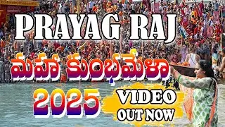 MAHA KUMBH MELA SPECIAL SONG 2025 || PRAYAGRAJ KUBH MELA || 4K VIDEO SONG || KUMBH MELA TELUGU SONG