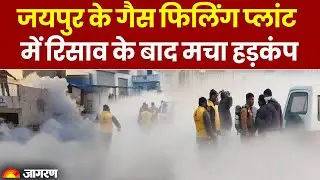 Jaipur के Gas Filling Plant में Leakage के बाद मचा हड़कंप, लोगों को सांस लेने में दिक्कतें। Breaking