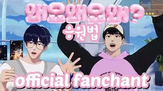 [한/ROM/ENG] 'Why?' Official Fanchant | 왜요 왜요 왜? 응원법 | with Yejun & Hamin | PLAVE 플레이브