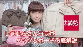 【徹底解説】しまむらさんコラボ💕バッグ＆ポーチ徹底解説👝