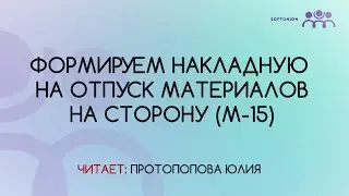 Формируем накладную на отпуск материалов на сторону (М-15)