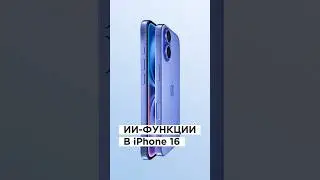 ИИ-функции в iPhone 16
