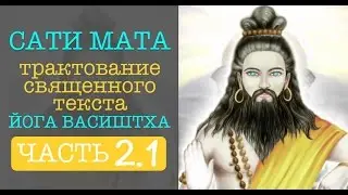Сати Мата - Йога Васиштха. Часть 2.1.  Мантра Победителя Смерти (Гималайская Сиддха-Йога)