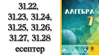 7 сынып алгебра 31.22, 31.23, 31.24, 31.25, 31.26, 31.27, 31.28 есептер