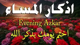 اذكار المساء راحه نفسيه بصوت يريح قلبك 💚 حصن نفسك وبيتك من الشيطان - azkar evening | By Alaa Aqel