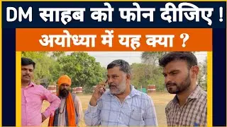 DM साहब को फोन दीजिए! अयोध्या में यह क्या?