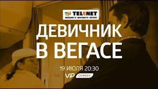 Смотрите в сети TELENET: 19 июля в 21:30 на VIP Comedy &laquo;ДЕВИЧНИК В ВЕГАСЕ&raquo; (16+)