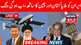 🟢LIVE: Pakistan, China, Russia Back Iran | Muslim Unity Call After Attack | Global Powers Align|N18G