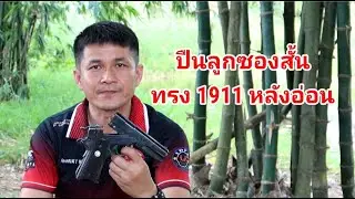 ปืนลูกซองสั้น ทรง 1911 หลังอ่อน ทะเบียนนำจดปี 18  ที่สวยสุดๆ