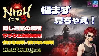 【仁王３】★隠し通路やサブクエ解禁場所のご紹介  その他  （おまけコーナー付）